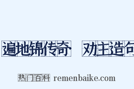 遍地锦传奇·劝主造句是什么意思的图片